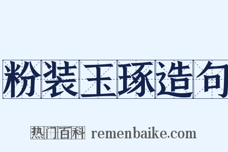 粉装玉琢造句是什么意思的图片